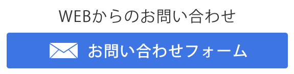 WEBからのお問い合わせ