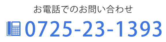 お電話でのお問い合わせ