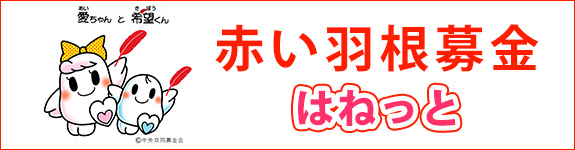 赤い羽根データベース　はねっと