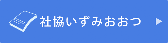 社協いずみおおつ