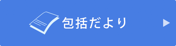 包括だより