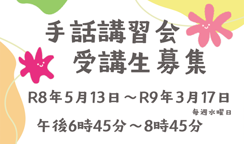 令和８年度手話講習会（初心者向け）の申込受付