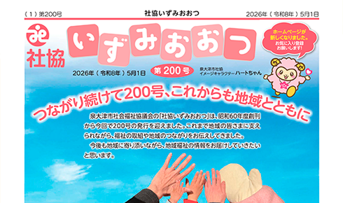 社協いずみおおつ
