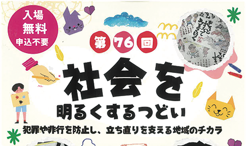 第76回「社会を明るくするつどい」を開催します