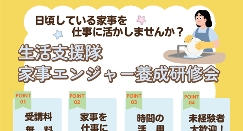 第21回「生活支援隊家事エンジャー養成研修会」を開催します