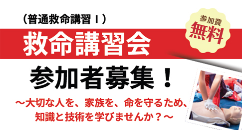 ～大切な人を、家族を、命を守るため、知識と技術を学びませんか？～救命講習会（普通救命講習Ⅰ）を開催します