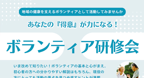 ボランティア研修会を開催します