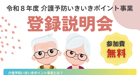 「介護予防ボランティア」をはじめませんか？