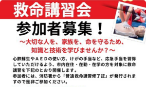救命講習会（普通救命講座）を開催します。