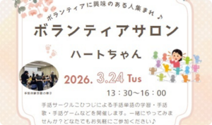 ボランティアサロン「ハートちゃん」を開催します。