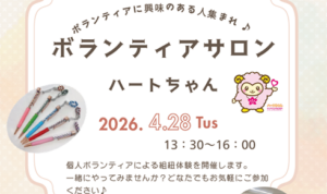ボランティアサロン「ハートちゃん」を開催します。