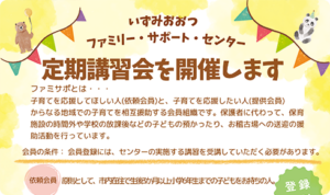 ファミサポ定期講習会を開催します