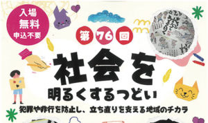 第76回「社会を明るくするつどい」を開催します