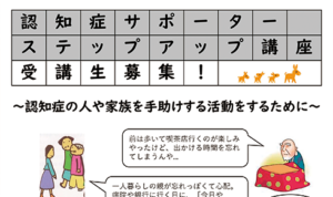 「認知症サポーターステップアップ講座」を開催します！
