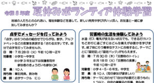 ボランティア活動体験学習　参加者募集～夏休みにボランティア体験しませんか？～