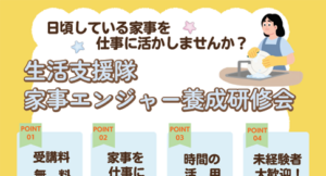 第21回「生活支援隊家事エンジャー養成研修会」を開催します