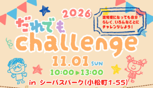 だれでもchallengeを開催します！